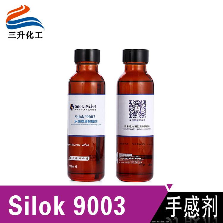斯洛柯 Silok 9003水性棉滑手感劑 廣泛用于紡織皮革化纖假發處理